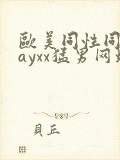 欧美同性同志gayxx猛男网址