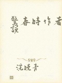 惊春时作者的小说封面