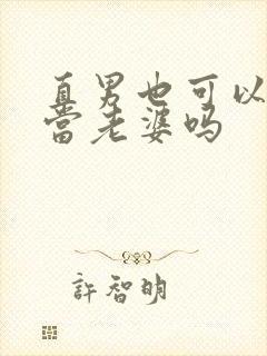 直男也可以给人当老婆吗