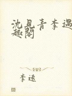 沈见青李遇泽笔趣阁