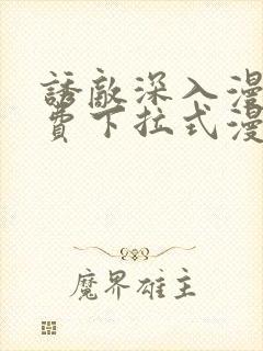 诱敌深入漫画免费下拉式漫画网封面