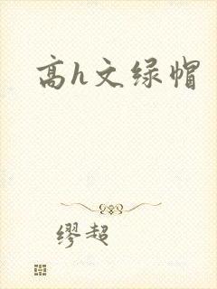 高h文绿帽