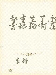 都重生了,谁还当舔狗啊在线