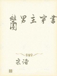 双男主穿书娱乐圈