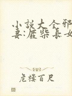 小说大全邪王追妻:废柴长女逆天记