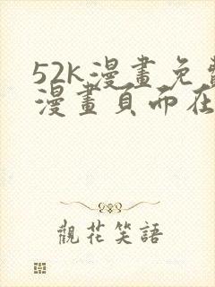52k漫画免费漫画页面在线看漫画官网