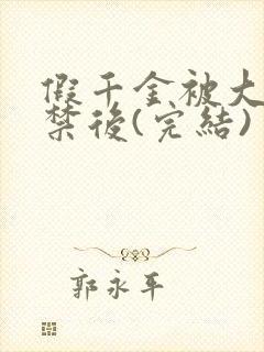 假千金被大哥囚禁后(完结)