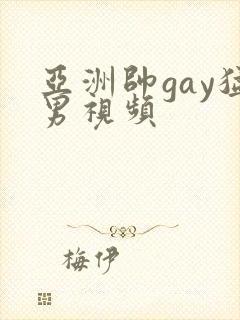 亚洲帅gay猛男视频封面