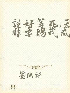 说好等死,天官非要赐我成仙免费