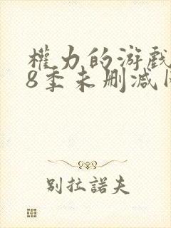权力的游戏1—8季未删减网盘