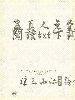 蛊真人免费全文阅读txt下载