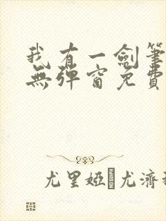 我有一剑笔趣阁无弹窗免费阅读