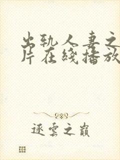 出轨人妻之伦理片在线播放封面