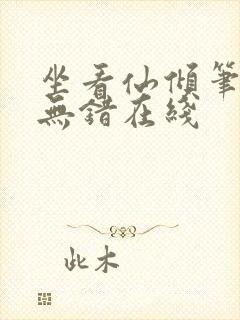 坐看仙倾笔趣阁无错在线封面