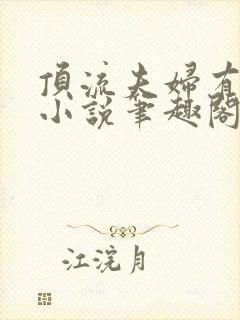 顶流夫妇有点甜小说笔趣阁封面