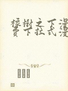 橡树之下漫画免费下拉式漫画免费