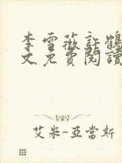 李雪薇许鹤铭全文免费阅读最新章节封面