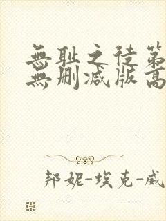 无耻之徒第三季无删减版高清在线
