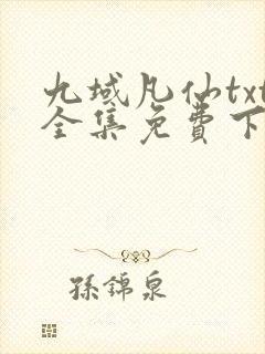 九域凡仙txt全集免费下载完整版