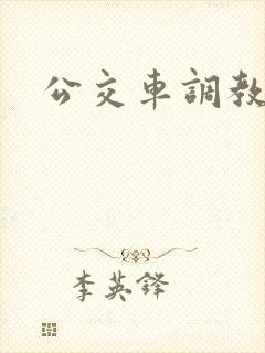 公交车调教h文