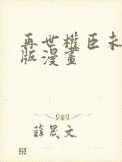再世权臣未删减版漫画封面