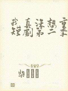 我真没想重生啊短剧第二季封面