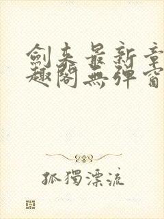 剑来最新章节笔趣阁无弹窗