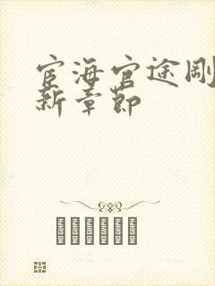 宦海官途刚刚更新章节