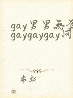 gay男男无套gaygaygay网站