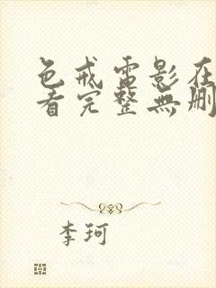 色戒电影在线观看完整无删减版高清