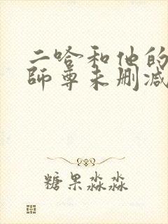 二哈和他的白猫师尊未删减版下载