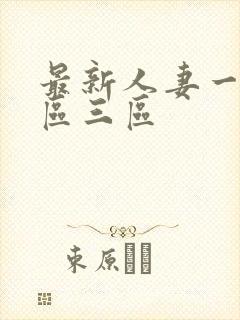 最新人妻一区二区三区封面