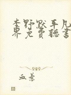 李野默平凡的世界免费听书全集封面
