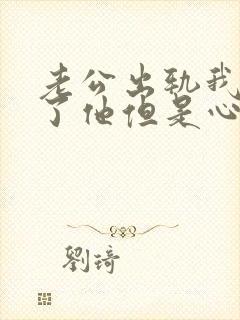 老公出轨我原谅了他但是心里不舒服怎么办封面