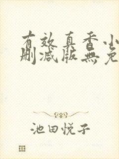 有效真香小说未删减版无免费阅读