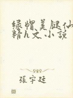 绿帽美腿仙子榨精h文小说