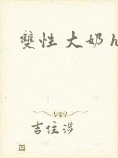 双性 大奶 h封面