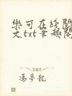 乐可在线阅读全文txt笔趣阁小说封面
