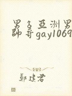 男♂亚洲男同志帅哥gay1069封面