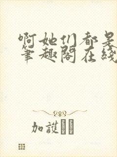 啊她们都是真的笔趣阁在线阅读
