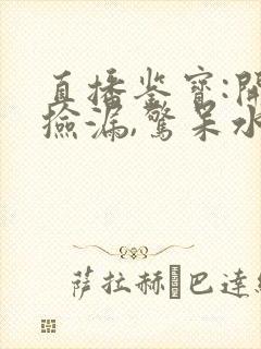 直播鉴宝:开局捡漏,惊呆水友无删减全文