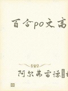 百合po文高h