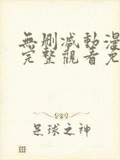 无删减动漫在线完整观看免费版