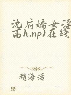沈府娇女淫史(高h,np)在线封面