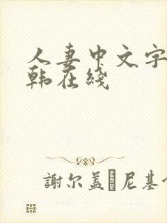 人妻中文字幕日韩在线