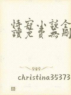 恃宠小说全文阅读免费无删减