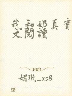 我和奶真实乱全文阅读