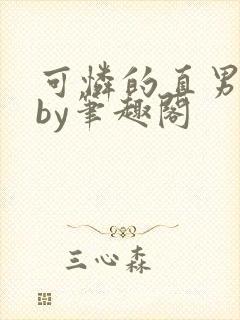 可怜的直男小说by笔趣阁