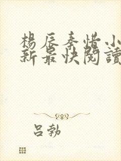 杨辰秦惜小说更新最快阅读