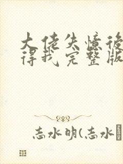 大佬失忆后只记得我完整版